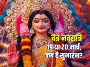 Chaitra Navratri 2026 Date: 19 या 20 मार्च? जानिए सही तिथि, कारण और कलश स्थापना मुहूर्त