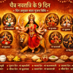 चैत्र नवरात्रि के 9 दिन: जानें दिन अनुसार माता पूजन विधि और महत्व