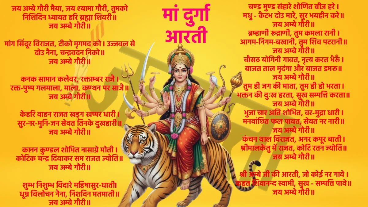 Maa Durga Ji Ki Aarti : जय अम्बे गौरी, मैया जय श्यामा गौरी