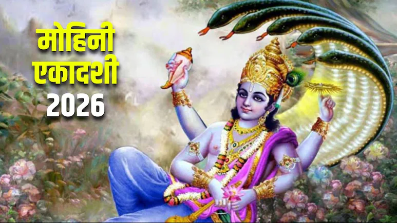 मोहिनी एकादशी 2026 तिथि और पूजा विधि
