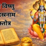 विष्णु सहस्रनाम: एकादशी पर पाठ का महत्व और सम्पूर्ण पाठ विधि