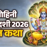 मोहिनी एकादशी 2026 की सम्पूर्ण व्रत कथा