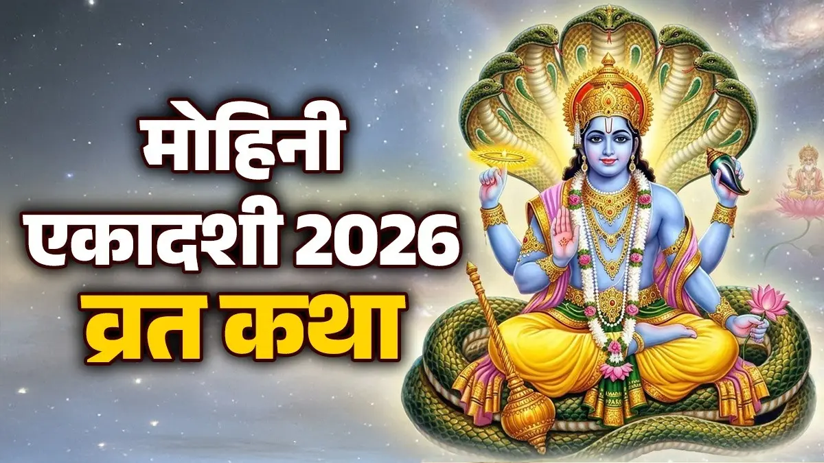मोहिनी एकादशी 2026 की सम्पूर्ण व्रत कथा