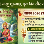 सावन 2026 मास कब से शुरू होगा, कितने दिन चलेगा और कब है पहला सोमवार? 3 सावन 2026 मास कब से शुरू होगा, कितने दिन चलेगा और कब है पहला सोमवार?