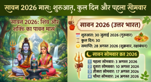 सावन 2026 मास कब से शुरू होगा, कितने दिन चलेगा और कब है पहला सोमवार?
