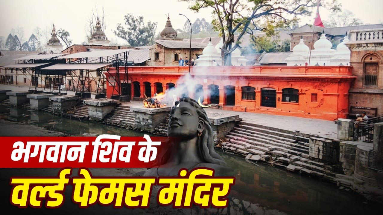 Shiva: सावन 2026, भारत ही नहीं विदेशों में भी हैं शिव के अद्भुत मंदिर 1 Shiva: सावन 2026, भारत ही नहीं विदेशों में भी हैं शिव के अद्भुत मंदिर