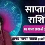 Horoscope: 3 से 9 अगस्त, इन राशियों की खुलेगी किस्मत, जल्दबाजी से बचें 2 Horoscope: 3 से 9 अगस्त, इन राशियों की खुलेगी किस्मत, जल्दबाजी से बचें