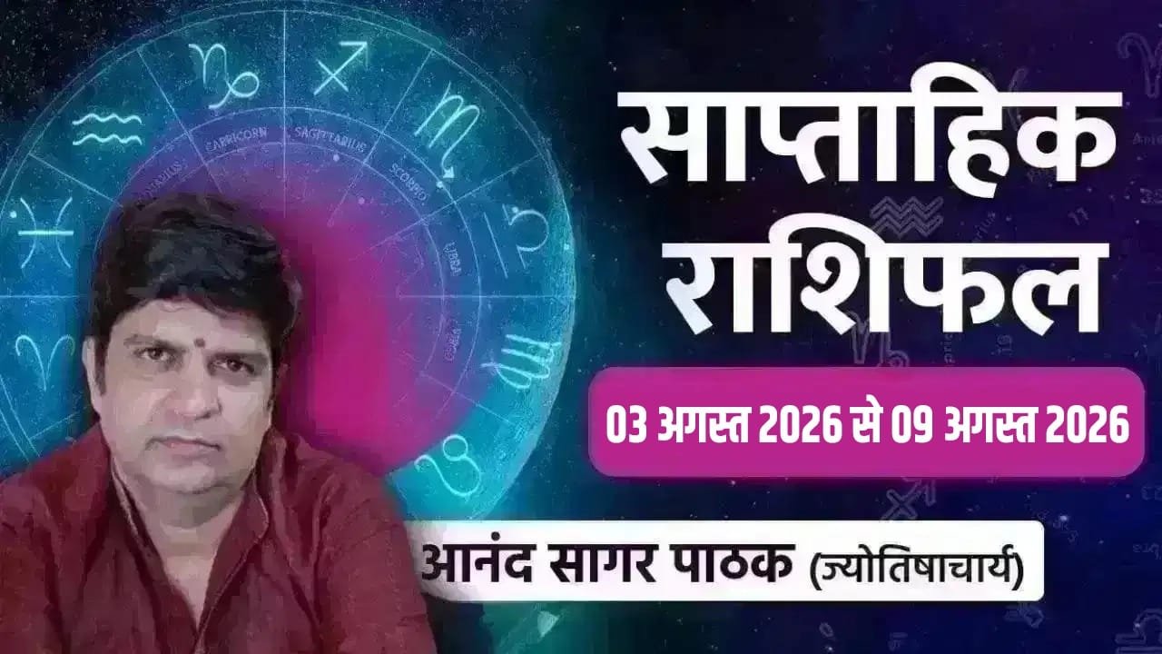 Horoscope: 3 से 9 अगस्त, इन राशियों की खुलेगी किस्मत, जल्दबाजी से बचें 1 Horoscope: 3 से 9 अगस्त, इन राशियों की खुलेगी किस्मत, जल्दबाजी से बचें
