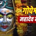Vrindavan: वृंदावन के गोपेश्वर महादेव मंदिर में शिवजी का होता है गोपी श्रृंगार 2 Vrindavan: वृंदावन के गोपेश्वर महादेव मंदिर में शिवजी का होता है गोपी श्रृंगार