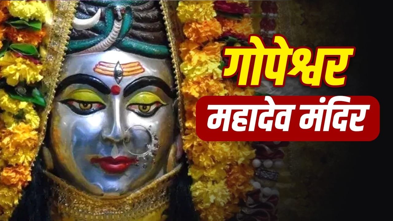 Vrindavan: वृंदावन के गोपेश्वर महादेव मंदिर में शिवजी का होता है गोपी श्रृंगार 1 Vrindavan: वृंदावन के गोपेश्वर महादेव मंदिर में शिवजी का होता है गोपी श्रृंगार