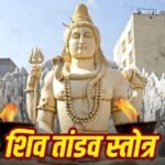 Shiva: शिव तांडव स्तोत्र कब और क्यों पढ़ें? जानें इसका महत्व और लाभ 1 Shiva: शिव तांडव स्तोत्र कब और क्यों पढ़ें? जानें इसका महत्व और लाभ