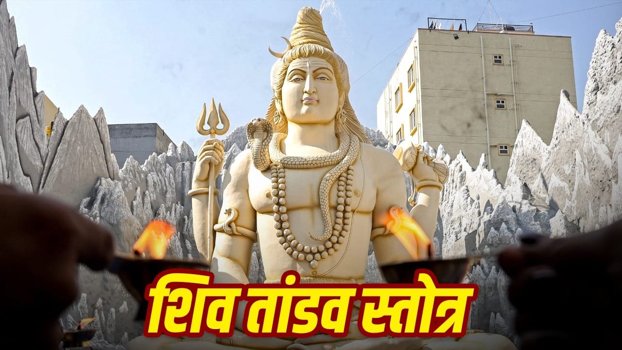 Shiva: शिव तांडव स्तोत्र कब और क्यों पढ़ें? जानें इसका महत्व और लाभ 1 Shiva: शिव तांडव स्तोत्र कब और क्यों पढ़ें? जानें इसका महत्व और लाभ