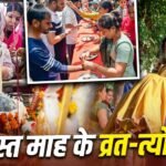 Festivals: अगस्त 2026 में आएंगे सावन शिवरात्रि, तीज और रक्षाबंधन जैसे प्रमुख त्योहार 2 Festivals: अगस्त 2026 में आएंगे सावन शिवरात्रि, तीज और रक्षाबंधन जैसे प्रमुख त्योहार