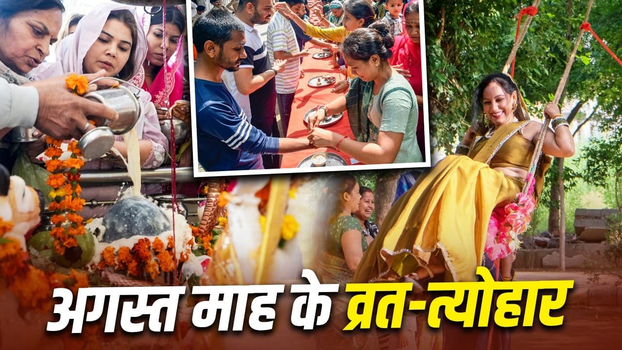 Festivals: अगस्त 2026 में आएंगे सावन शिवरात्रि, तीज और रक्षाबंधन जैसे प्रमुख त्योहार