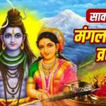 Sawan: सावन में 4 मंगला गौरी व्रत, जानें तिथियां और पूजा विधि 2 Sawan: सावन में 4 मंगला गौरी व्रत, जानें तिथियां और पूजा विधि