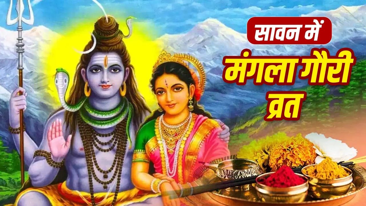 Sawan: सावन में 4 मंगला गौरी व्रत, जानें तिथियां और पूजा विधि