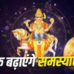 Venus: शुक्र गोचर से इन राशियों की बढ़ेगी मुश्किलें, 2 सितंबर तक रहें सावधान!
