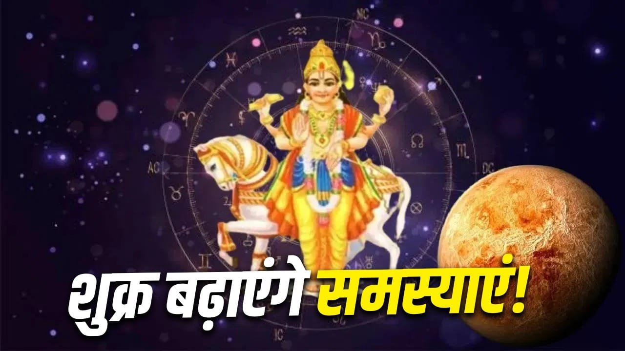 Venus: शुक्र गोचर से इन राशियों की बढ़ेगी मुश्किलें, 2 सितंबर तक रहें सावधान! 1 Venus: शुक्र गोचर से इन राशियों की बढ़ेगी मुश्किलें, 2 सितंबर तक रहें सावधान!