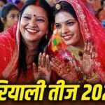 Teej: शादी के बाद पहली हरियाली तीज मायके में क्यों मनाते हैं? जानिए राधा रानी से जुड़ा रहस्य 3 Teej: शादी के बाद पहली हरियाली तीज मायके में क्यों मनाते हैं? जानिए राधा रानी से जुड़ा रहस्य