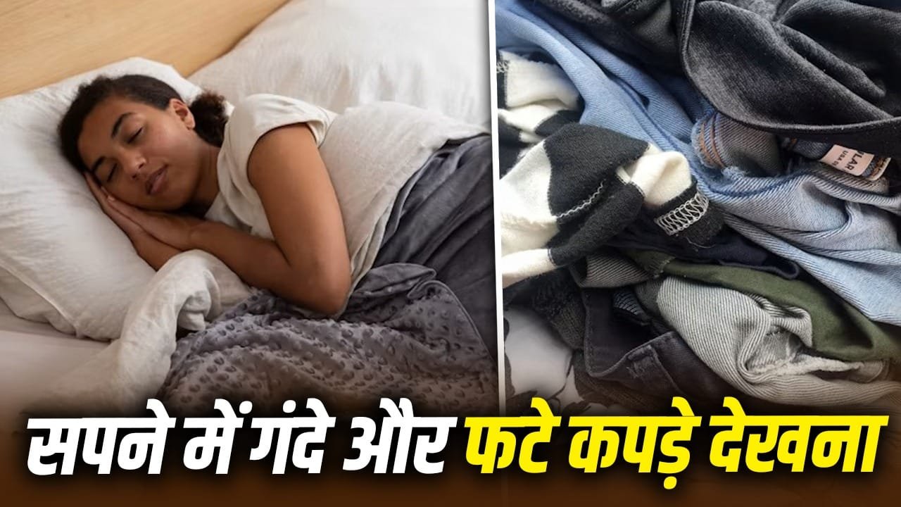 Swapna Shastra: सपने में खुद को गंदे या फटे कपड़े में देखना किस बात का है संकेत? स्वप्न शास्त्र से जानें 1 Swapna Shastra: सपने में खुद को गंदे या फटे कपड़े में देखना किस बात का है संकेत? स्वप्न शास्त्र से जानें