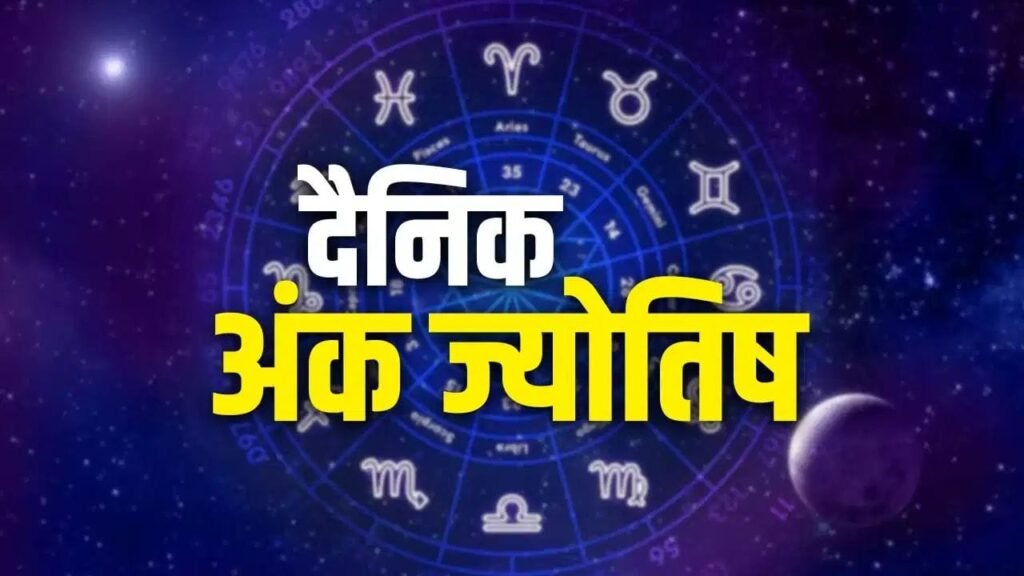 Numerology: 3 अगस्त का अंक ज्योतिष, जानें कैसा रहेगा आज का दिन