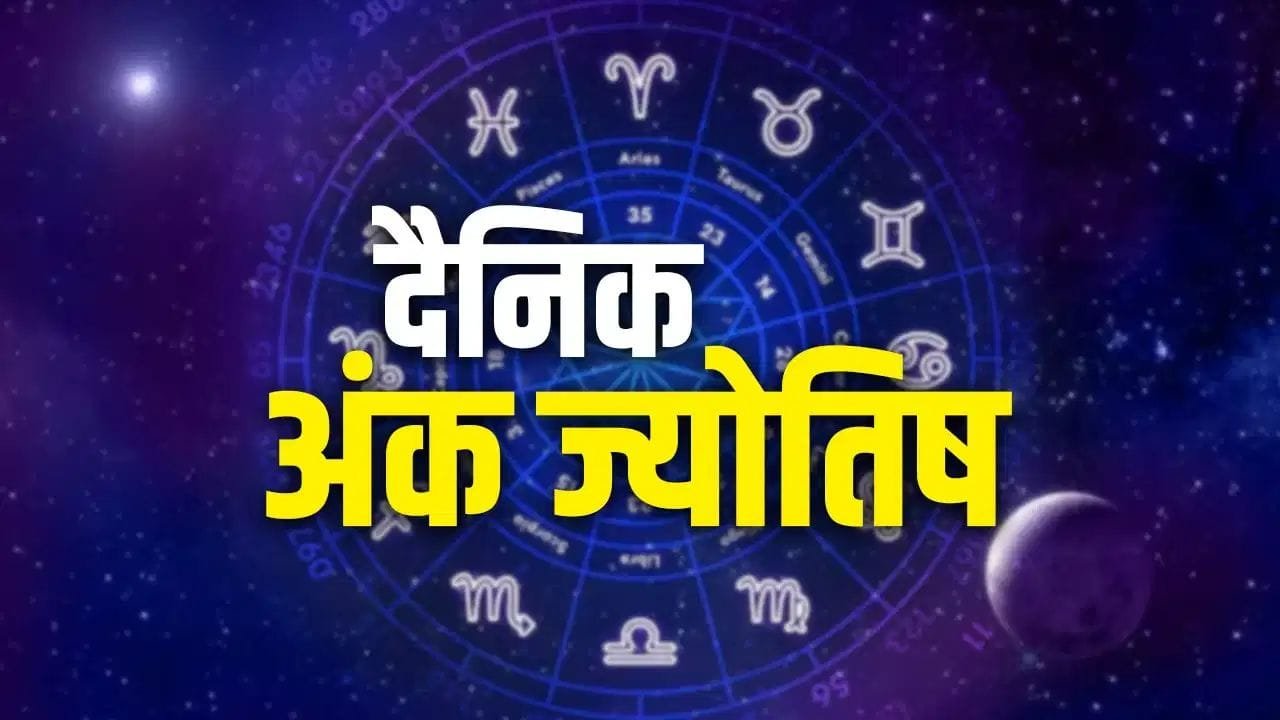 Numerology: 31 जुलाई का अंक ज्योतिष, जल्दबाजी से बचें और काम पूरा करें
