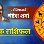 Horoscope: 1 अगस्त 2026 को इन राशियों को रहना होगा सावधान, कैसा रहेगा आपका दिन 3 Horoscope: 1 अगस्त 2026 को इन राशियों को रहना होगा सावधान, कैसा रहेगा आपका दिन