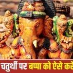 Ganesh: सावन संकष्टी चतुर्थी पर सर्वार्थ सिद्धि योग, ऐसे करें बप्पा की पूजा 2 Ganesh: सावन संकष्टी चतुर्थी पर सर्वार्थ सिद्धि योग, ऐसे करें बप्पा की पूजा