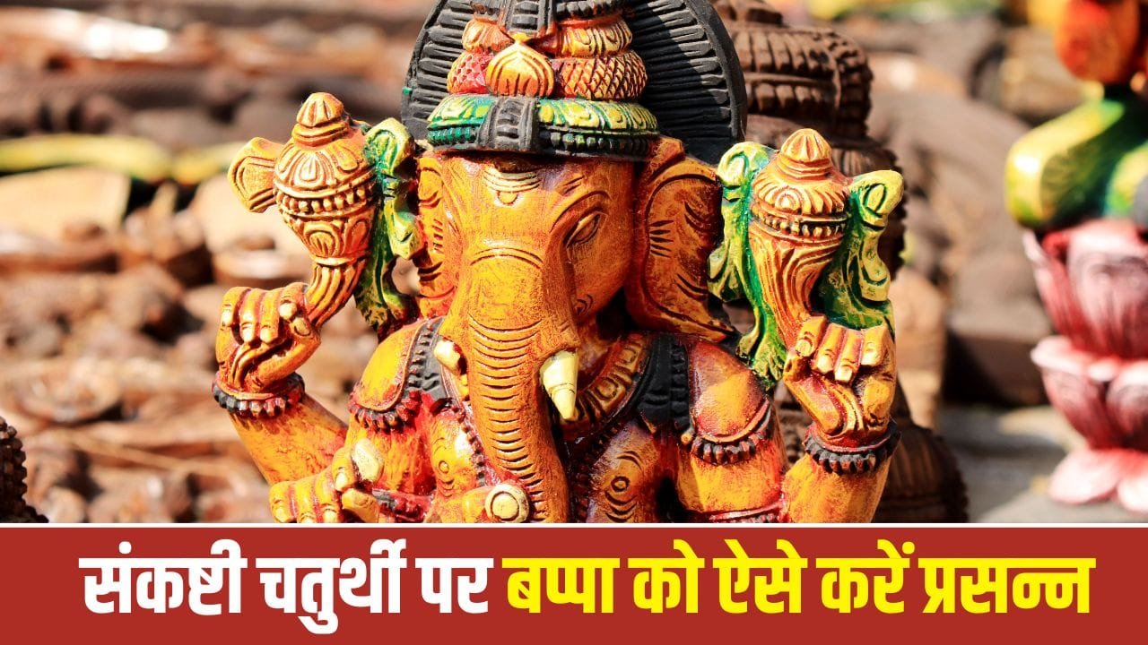 Ganesh: सावन संकष्टी चतुर्थी पर सर्वार्थ सिद्धि योग, ऐसे करें बप्पा की पूजा 1 Ganesh: सावन संकष्टी चतुर्थी पर सर्वार्थ सिद्धि योग, ऐसे करें बप्पा की पूजा