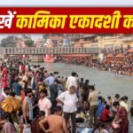 Ekadashi: कामिका एकादशी 2026, जानें सही तारीख, शुभ मुहूर्त और महत्व 5 Ekadashi: कामिका एकादशी 2026, जानें सही तारीख, शुभ मुहूर्त और महत्व