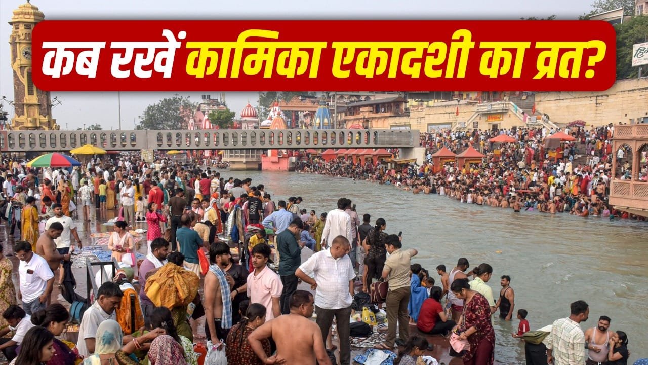 Ekadashi: कामिका एकादशी 2026, जानें सही तारीख, शुभ मुहूर्त और महत्व 1 Ekadashi: कामिका एकादशी 2026, जानें सही तारीख, शुभ मुहूर्त और महत्व