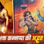 Devotion: कन्नप्पा नयनार: शिव के लिए अपनी आंखें तक दान कर दीं 2 Devotion: कन्नप्पा नयनार: शिव के लिए अपनी आंखें तक दान कर दीं