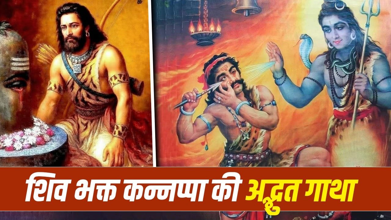 Devotion: कन्नप्पा नयनार: शिव के लिए अपनी आंखें तक दान कर दीं