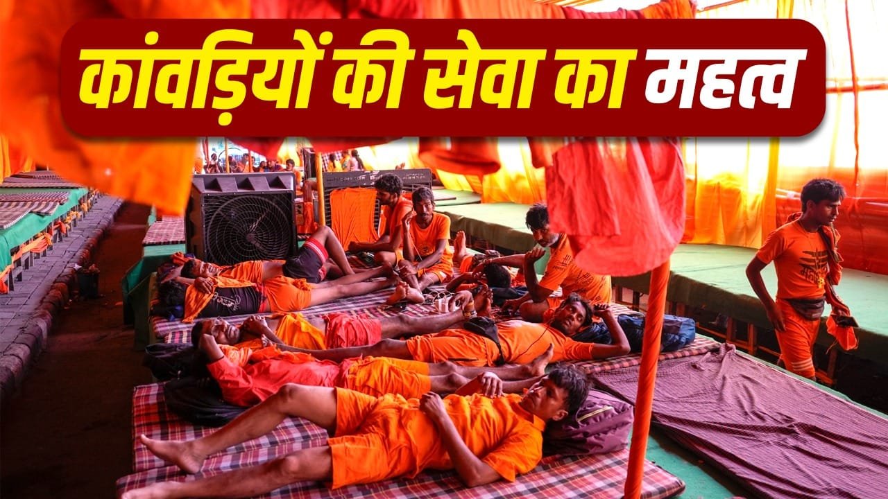 Devotion: कांवड़ सेवा को भगवान शिव की सेवा क्यों माना जाता है? 1 Devotion: कांवड़ सेवा को भगवान शिव की सेवा क्यों माना जाता है?