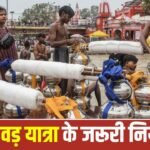 Kanwar Yatra: गंगाजल भरने और कांवड़ यात्रा के जरूरी नियम जानें 3 Kanwar Yatra: गंगाजल भरने और कांवड़ यात्रा के जरूरी नियम जानें