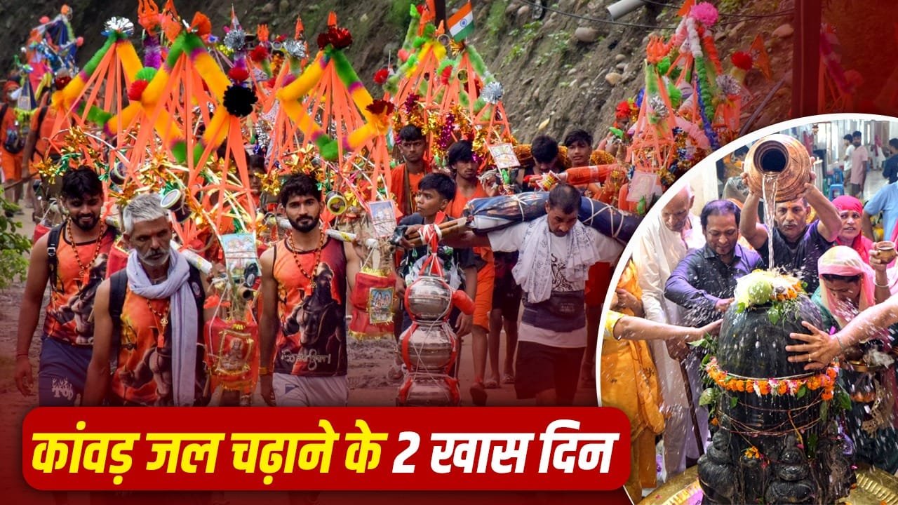 Kanwar Yatra: कांवड़िए सावन के सोमवार और शिवरात्रि पर ही क्यों करते हैं जलाभिषेक? 1 Kanwar Yatra: कांवड़िए सावन के सोमवार और शिवरात्रि पर ही क्यों करते हैं जलाभिषेक?