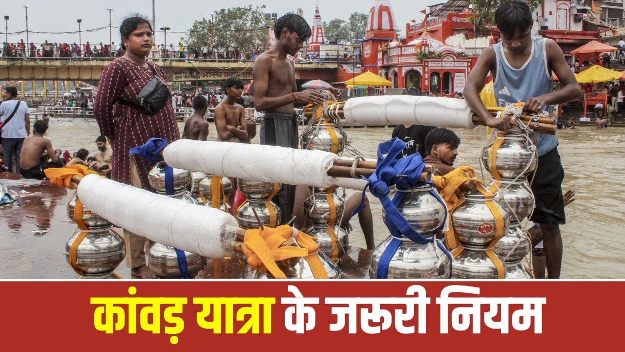 Kanwar Yatra: गंगाजल भरने और कांवड़ यात्रा के जरूरी नियम जानें 1 Kanwar Yatra: गंगाजल भरने और कांवड़ यात्रा के जरूरी नियम जानें