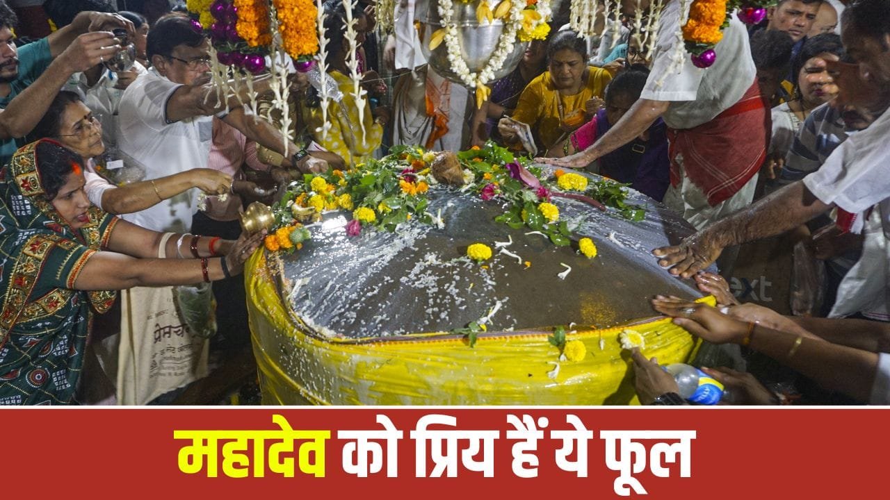 Sawan: सावन के पहले सोमवार पर शिवजी को चढ़ाएं ये फूल, पूरी होगी हर मनोकामना