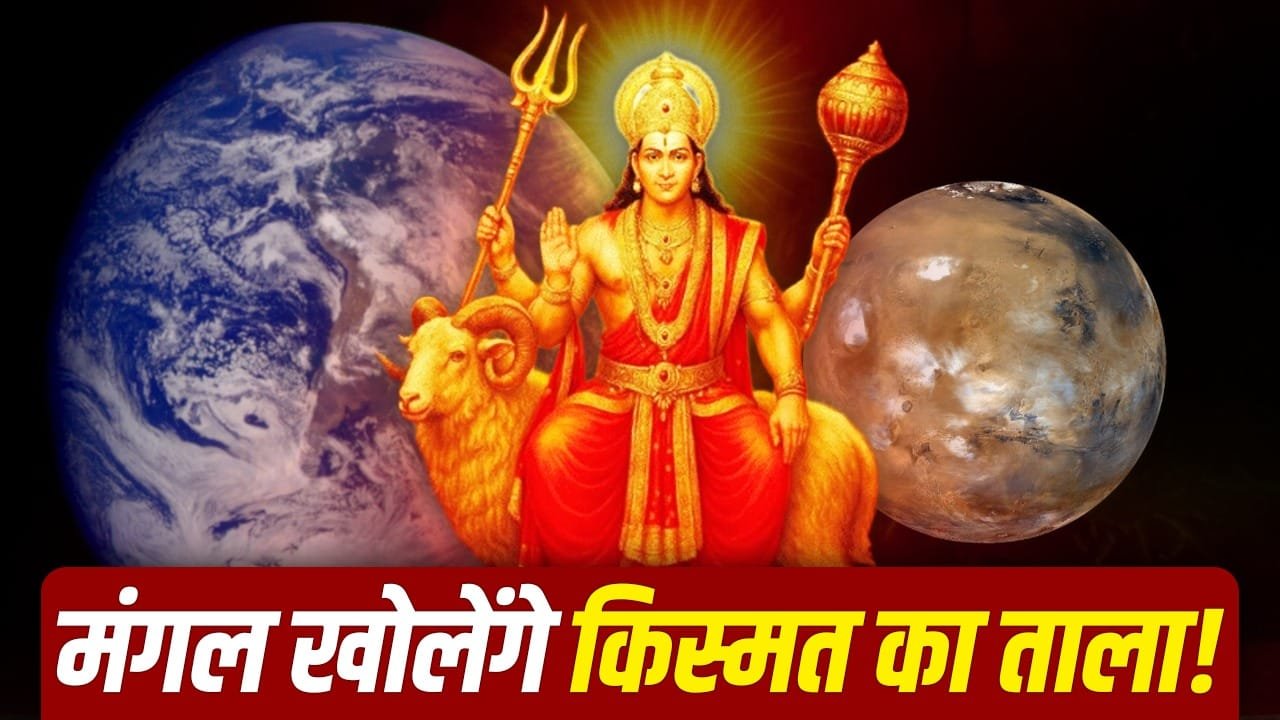Astrology: मंगल गोचर से मेष समेत इन 6 राशियों की चमकेगी किस्मत 1 Astrology: मंगल गोचर से मेष समेत इन 6 राशियों की चमकेगी किस्मत