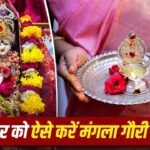 Sawan: सावन का पहला मंगला गौरी व्रत कल, सुहागिनें जरूर करें ये विशेष उपाय