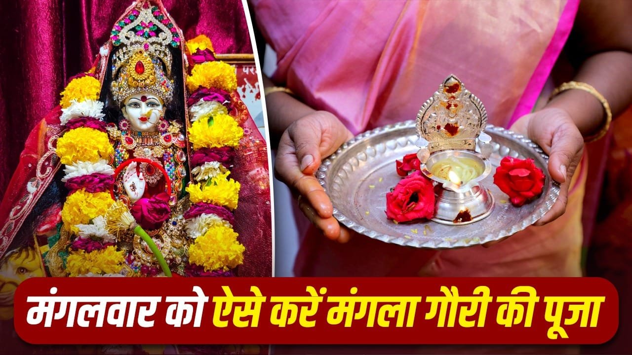 Sawan: सावन का पहला मंगला गौरी व्रत कल, सुहागिनें जरूर करें ये विशेष उपाय 1 Sawan: सावन का पहला मंगला गौरी व्रत कल, सुहागिनें जरूर करें ये विशेष उपाय