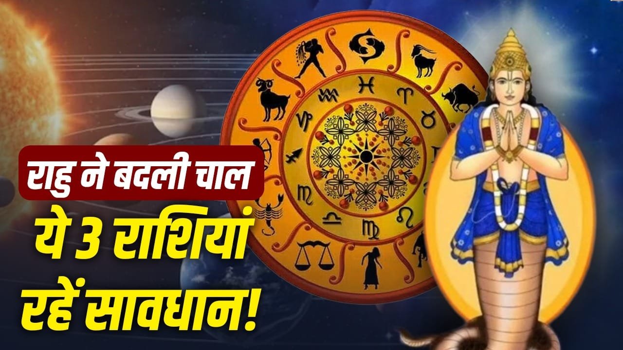 Astrology: राहु का धनिष्ठा नक्षत्र में गोचर, इन 3 राशियों की बढ़ेगी मुश्किलें! 1 Astrology: राहु का धनिष्ठा नक्षत्र में गोचर, इन 3 राशियों की बढ़ेगी मुश्किलें!