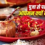 Ritual: पूजा से पहले आचमन क्यों जरूरी है? जानिए इसका धार्मिक महत्व 1 Ritual: पूजा से पहले आचमन क्यों जरूरी है? जानिए इसका धार्मिक महत्व