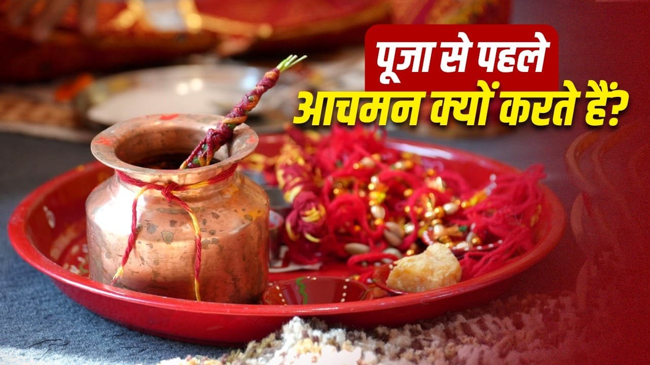 Ritual: पूजा से पहले आचमन क्यों जरूरी है? जानिए इसका धार्मिक महत्व 1 Ritual: पूजा से पहले आचमन क्यों जरूरी है? जानिए इसका धार्मिक महत्व