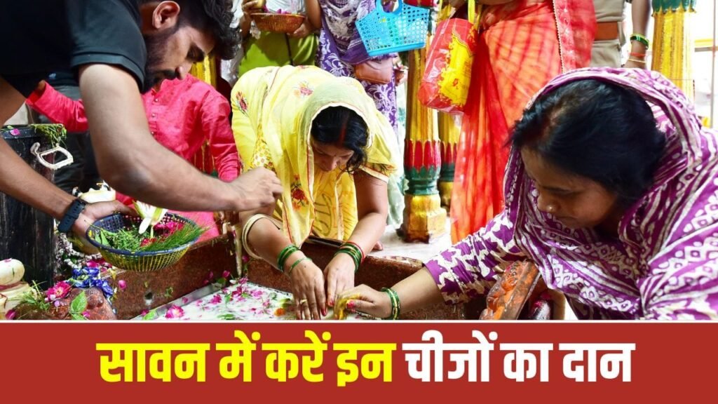 Daan: सावन 2026 में करें इन चीजों का दान, बरसेगी महादेव की कृपा