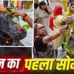 Sawan: सावन का पहला सोमवार, ऐसे करें भगवान शिव की पूजा और जलाभिषेक