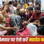 Sawan: सावन का पहला सोमवार कल, इस विधि से करें महादेव की पूजा, मिटेंगे कष्ट। 4 Sawan: सावन का पहला सोमवार कल, इस विधि से करें महादेव की पूजा, मिटेंगे कष्ट।