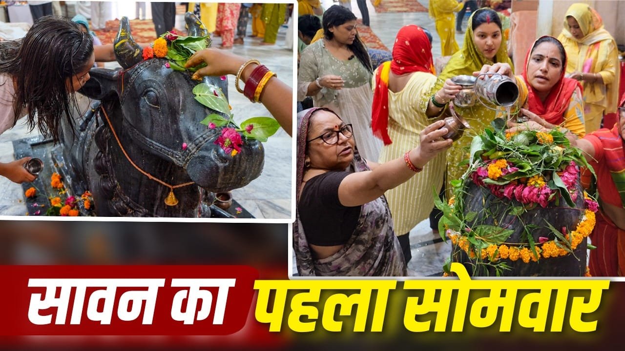Sawan: सावन का पहला सोमवार, ऐसे करें भगवान शिव की पूजा और जलाभिषेक 1 Sawan: सावन का पहला सोमवार, ऐसे करें भगवान शिव की पूजा और जलाभिषेक