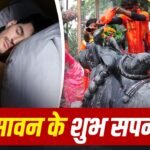 Dream: सावन में ये सपने देखना है शुभ, भोलेनाथ की बरसेगी कृपा 2 Dream: सावन में ये सपने देखना है शुभ, भोलेनाथ की बरसेगी कृपा