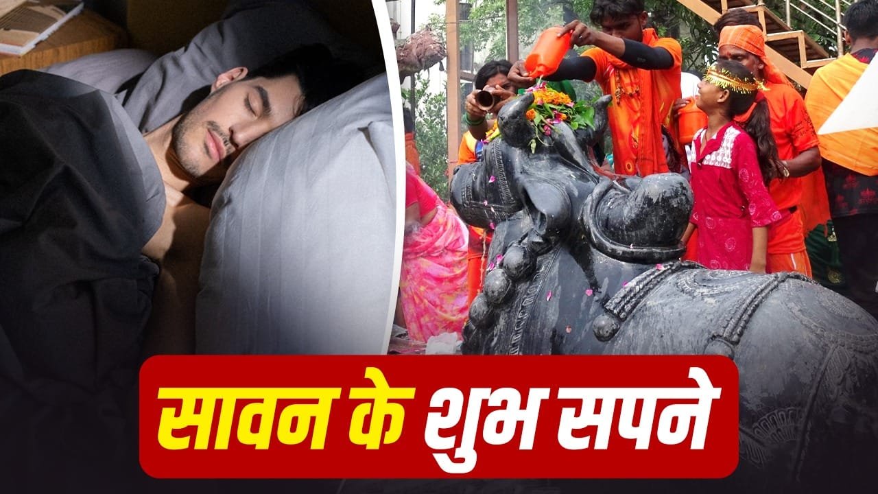 Dream: सावन में ये सपने देखना है शुभ, भोलेनाथ की बरसेगी कृपा 1 Dream: सावन में ये सपने देखना है शुभ, भोलेनाथ की बरसेगी कृपा